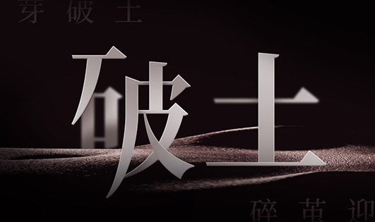 张颂文 演讲舞台背景设计