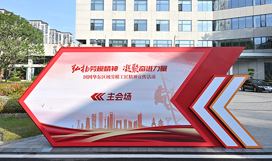 国网华东区域劳模工匠精神宣传活动
